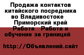 Продажа контактов китайского посредника во Владивостоке. - Приморский край Работа » Работа и обучение за границей   